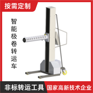 智能極卷轉運車