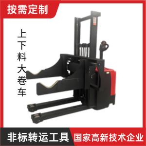 上下料大卷車