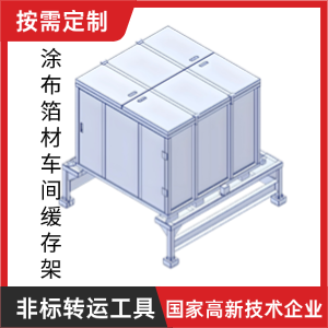 涂布、箔材車間緩存架
